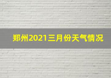 郑州2021三月份天气情况