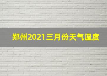 郑州2021三月份天气温度