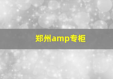 郑州amp专柜