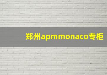 郑州apmmonaco专柜