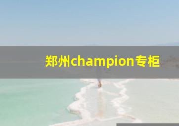 郑州champion专柜