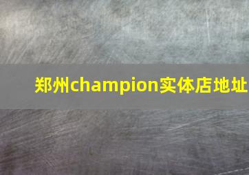 郑州champion实体店地址