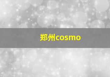 郑州cosmo