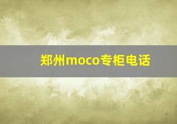 郑州moco专柜电话