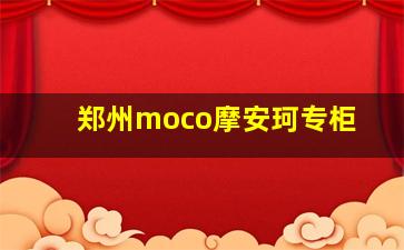 郑州moco摩安珂专柜