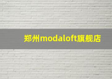 郑州modaloft旗舰店