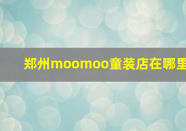 郑州moomoo童装店在哪里