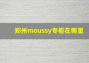 郑州moussy专柜在哪里