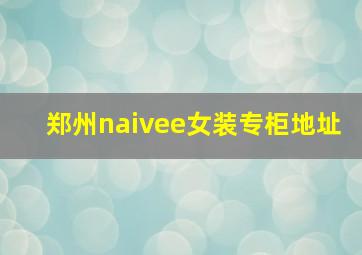 郑州naivee女装专柜地址