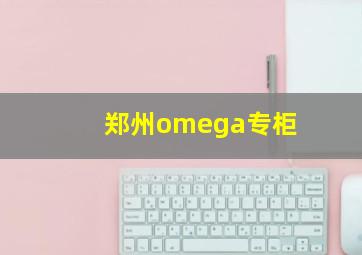 郑州omega专柜