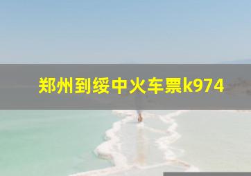 郑州到绥中火车票k974