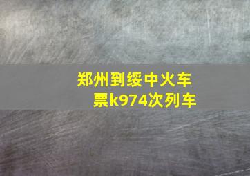 郑州到绥中火车票k974次列车