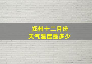 郑州十二月份天气温度是多少