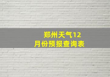 郑州天气12月份预报查询表