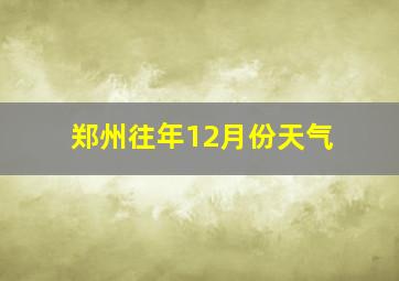 郑州往年12月份天气