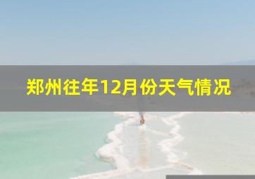 郑州往年12月份天气情况