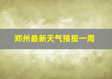 郑州最新天气预报一周