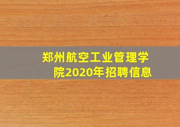 郑州航空工业管理学院2020年招聘信息