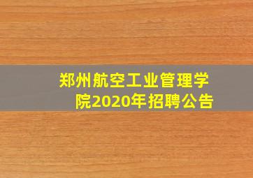 郑州航空工业管理学院2020年招聘公告