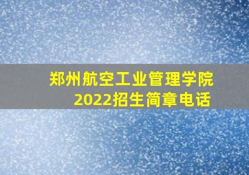 郑州航空工业管理学院2022招生简章电话