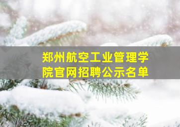 郑州航空工业管理学院官网招聘公示名单