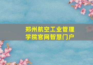 郑州航空工业管理学院官网智慧门户