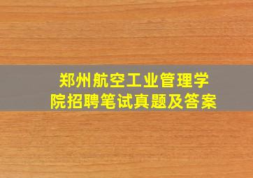 郑州航空工业管理学院招聘笔试真题及答案