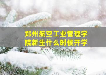 郑州航空工业管理学院新生什么时候开学