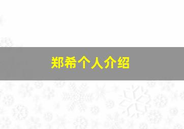 郑希个人介绍