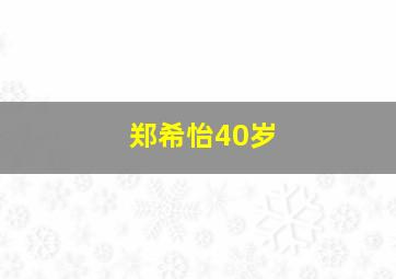 郑希怡40岁