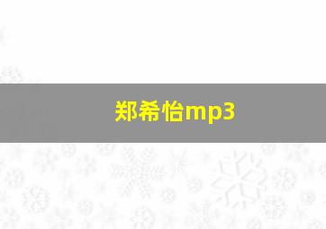 郑希怡mp3