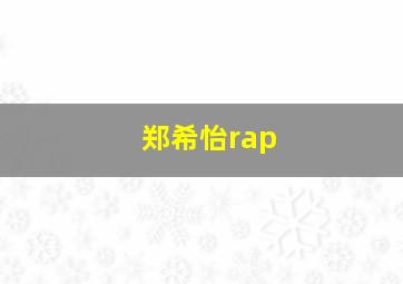 郑希怡rap