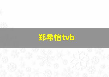 郑希怡tvb