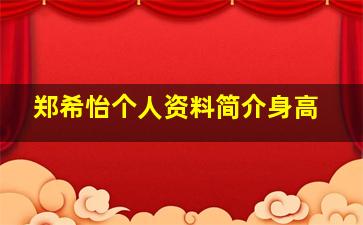 郑希怡个人资料简介身高