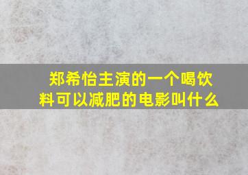 郑希怡主演的一个喝饮料可以减肥的电影叫什么