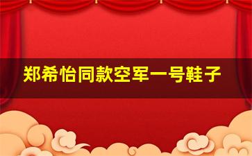 郑希怡同款空军一号鞋子