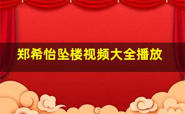 郑希怡坠楼视频大全播放