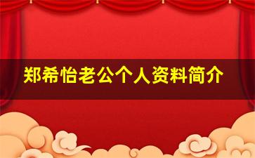 郑希怡老公个人资料简介