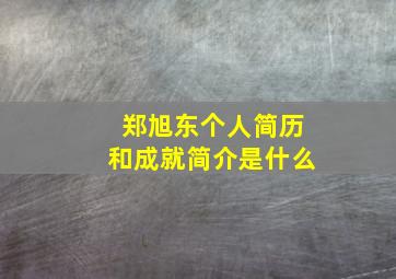 郑旭东个人简历和成就简介是什么