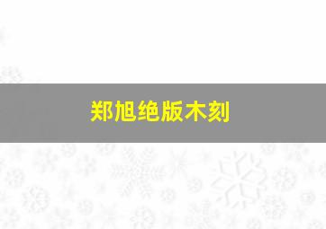 郑旭绝版木刻