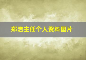 郑洁主任个人资料图片