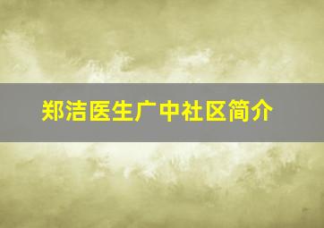 郑洁医生广中社区简介