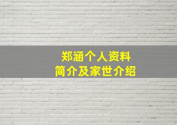 郑涵个人资料简介及家世介绍