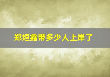 郑烜鑫带多少人上岸了