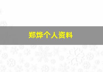 郑烨个人资料