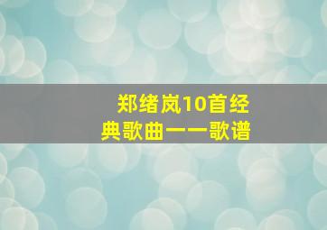 郑绪岚10首经典歌曲一一歌谱