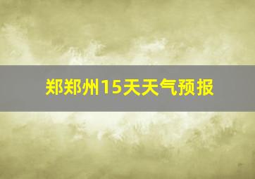 郑郑州15天天气预报