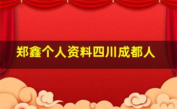 郑鑫个人资料四川成都人