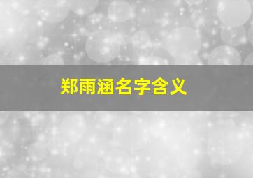 郑雨涵名字含义