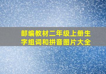 部编教材二年级上册生字组词和拼音图片大全